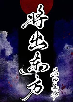 将出东方