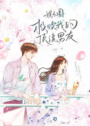 「娱乐圈」救赎我的顶流男友