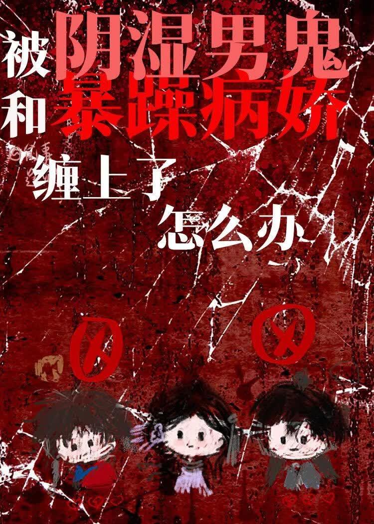 被阴湿男鬼和暴躁病娇缠上了怎么办