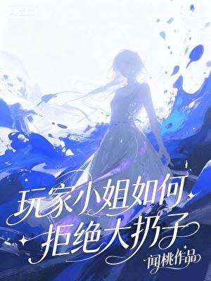 玩家小姐如何拒绝大扔子