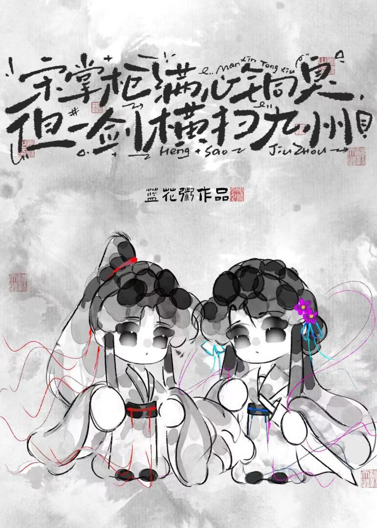 宋掌柜满心铜臭，但一剑横扫九州