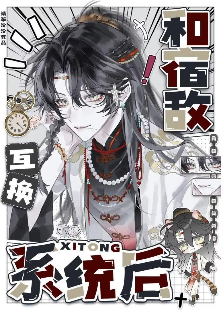 和宿敌互换系统之后