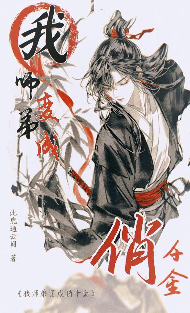 我师弟变成俏千金了