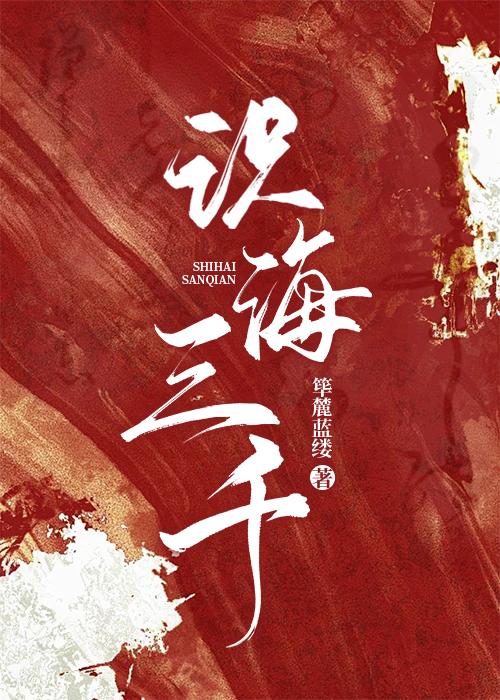 识海三千