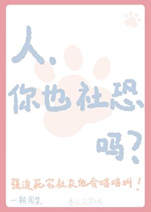 人，你也社恐吗？