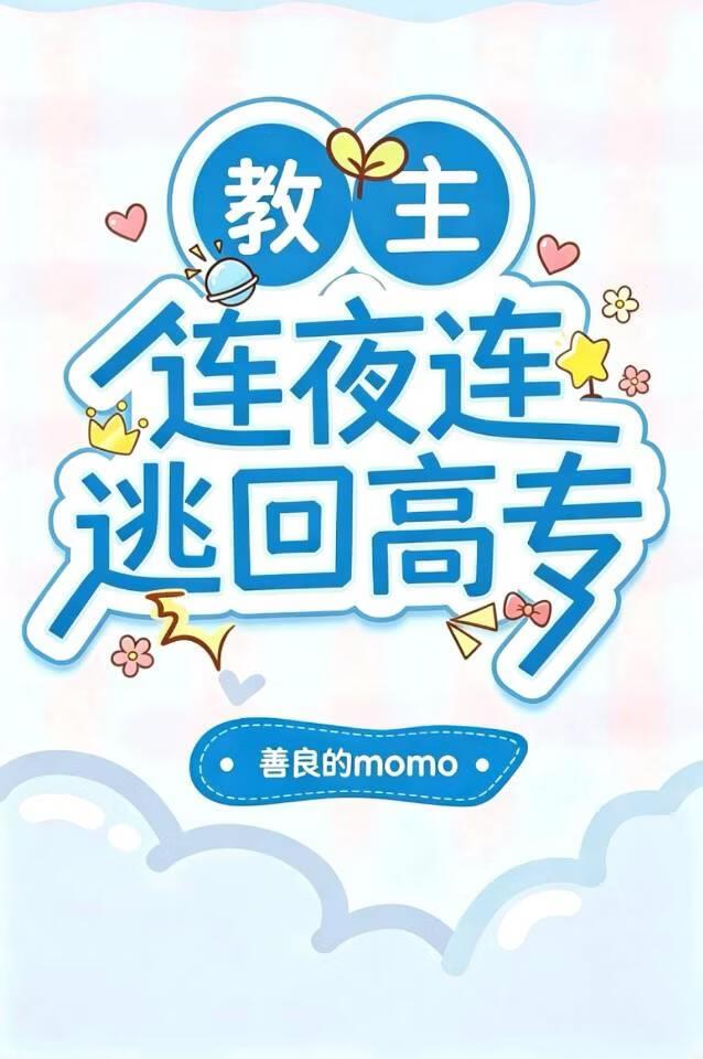 教祖连夜逃回高专