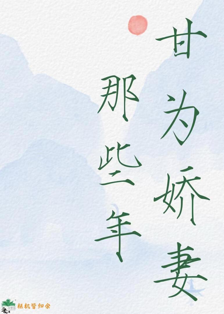 甘为娇妻那些年
