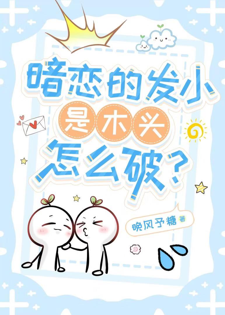 暗恋的发小是木头怎么破？