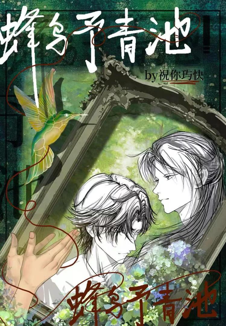 蜂鸟予青池