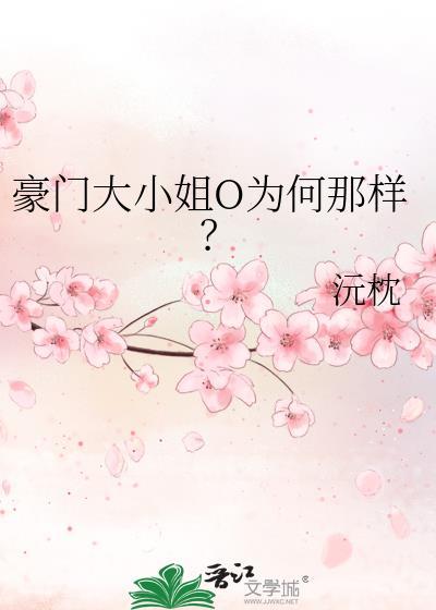 豪门大小姐O为何那样？