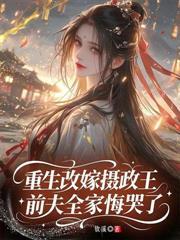 下堂当天我高嫁，前夫弯腰敬我茶