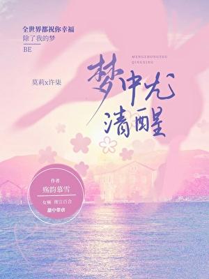 梦中尤清醒