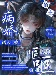 病娇宿主诱人上瘾，疯批哐哐乱亲