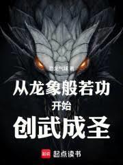 至高武道！从开创龙象般若功开始