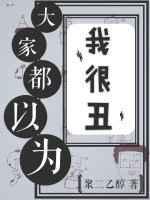 大家都以为我很丑（娱乐圈）