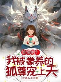 谁懂啊？我被豢养的狐尊宠上天