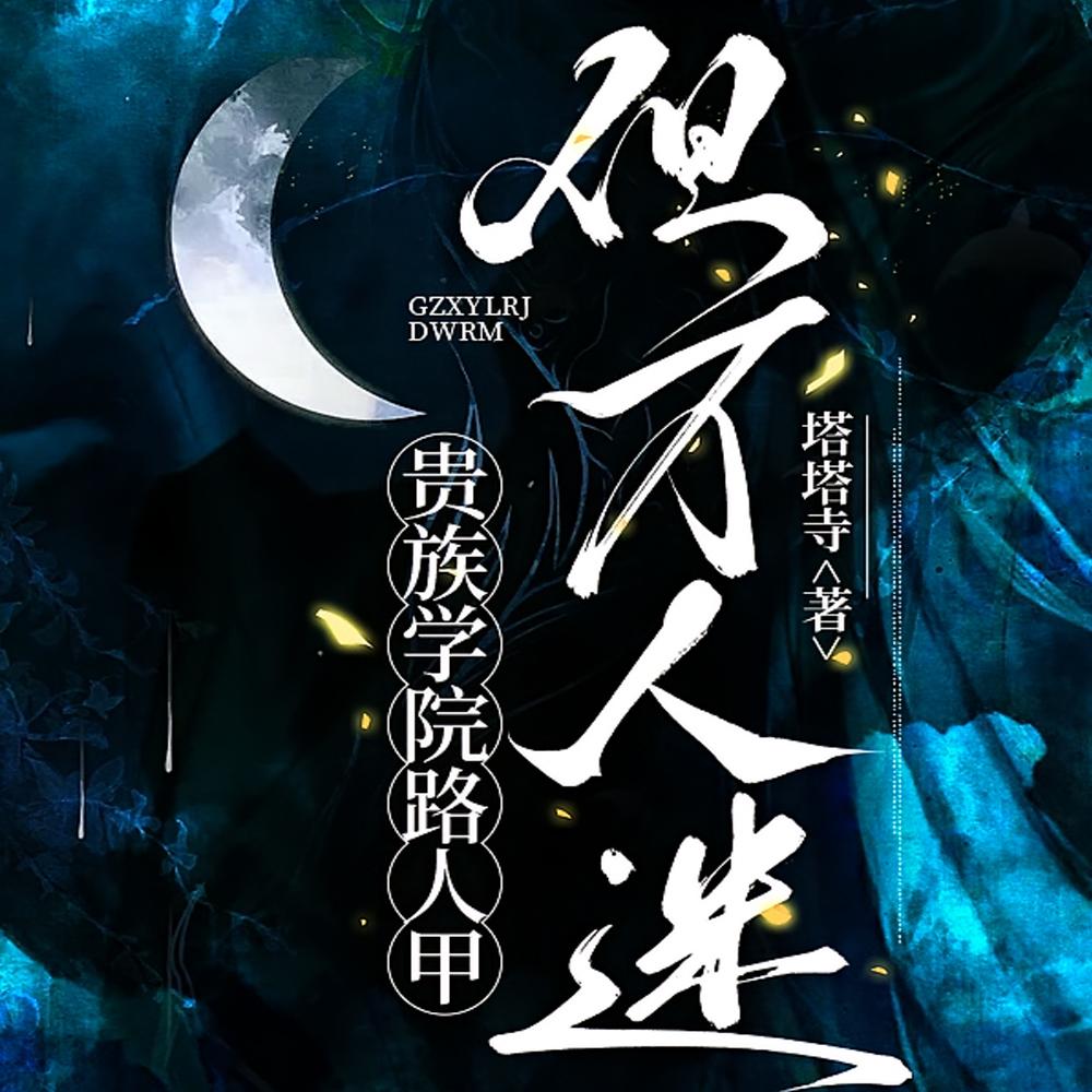 贵族学院路人甲，但万人迷