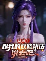 系统？跟我的双修功法说去吧！