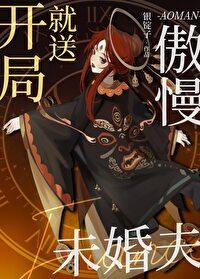 开局就送傲慢未婚夫[西幻]