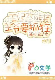 王妃太能装：王爷要抓狂