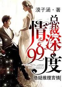 总裁，情深99度