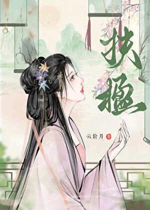 妖女重生后误入疯批修罗场