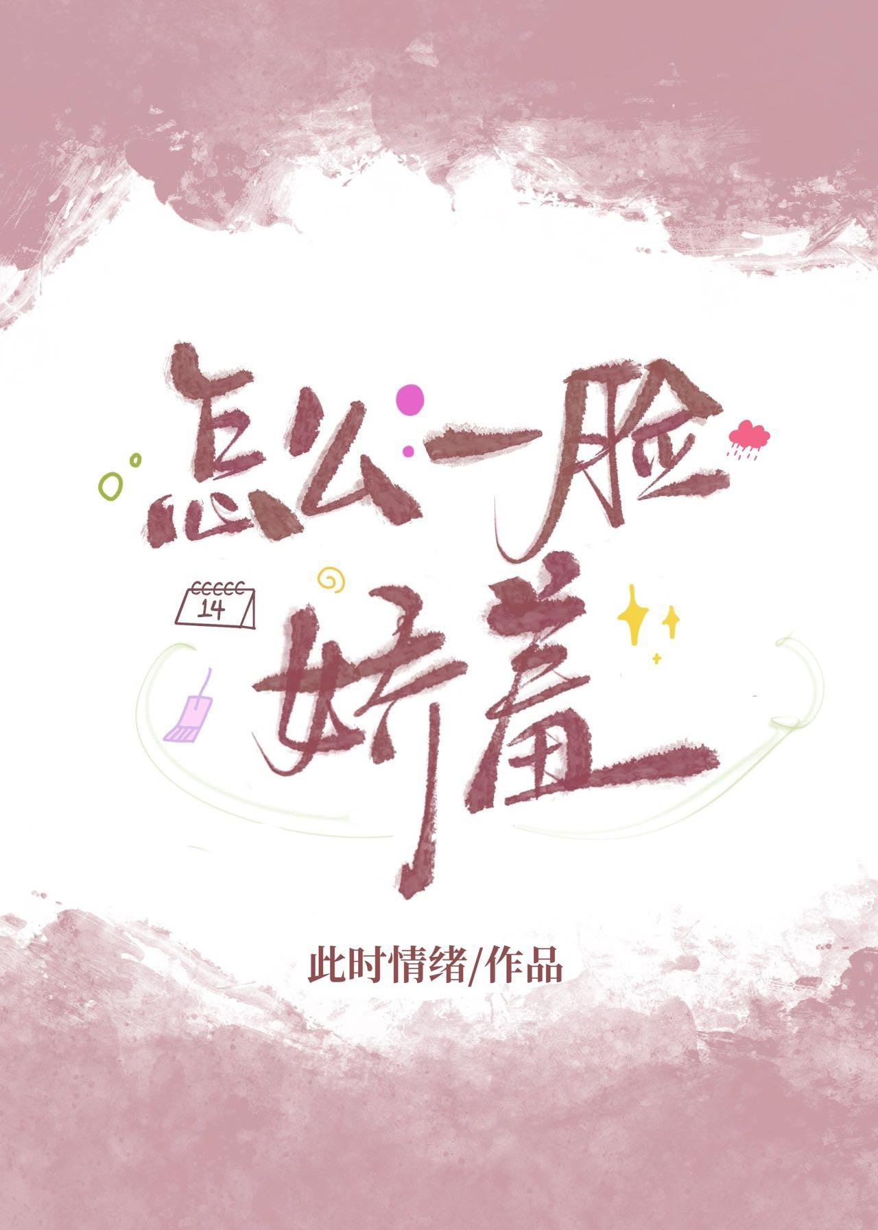 怎么一脸娇羞[互穿]