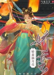 娇蛮摘月亮
