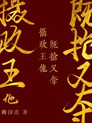 摄政王他既抢又夺（双重生）