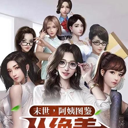 末世！阿姨图鉴，从绝美人妇开始