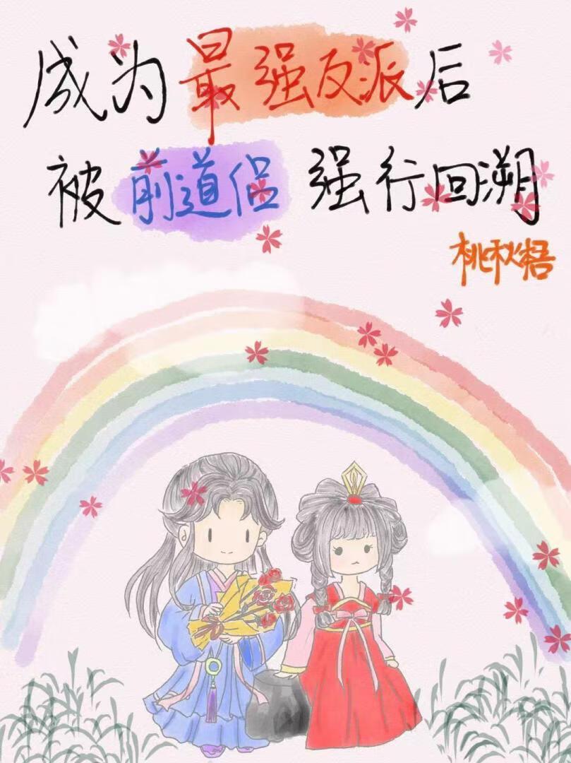 成为最强反派后被前道侣强行回溯