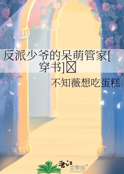 反派少爷的呆萌管家[穿书]