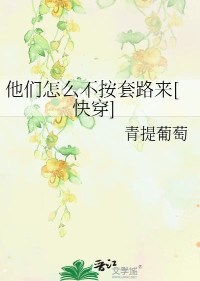 他们怎么不按套路来[快穿]