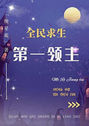 第一领主[全民求生]