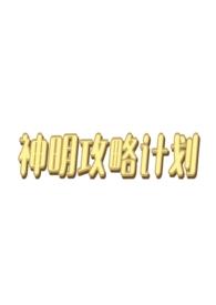 神明攻略计划（西幻人外np）