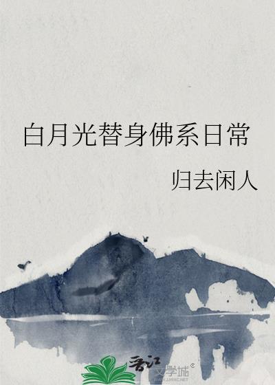 白月光替身佛系日常