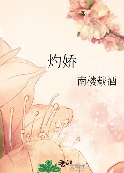 灼娇