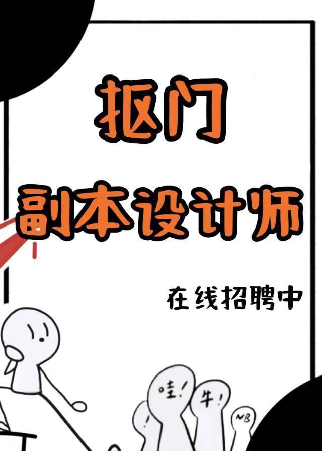 被迫开始设计诡异副本后
