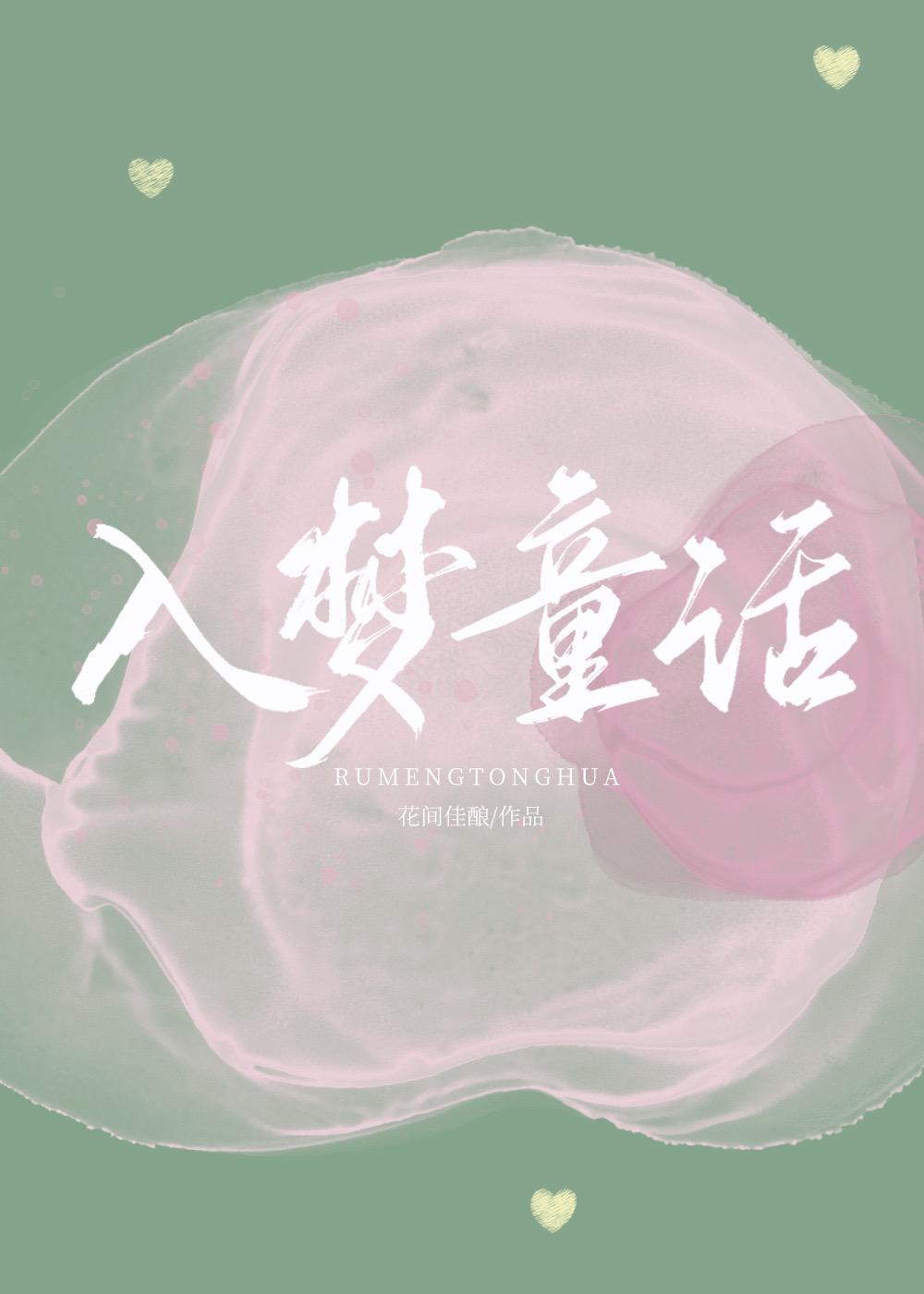 入梦童话