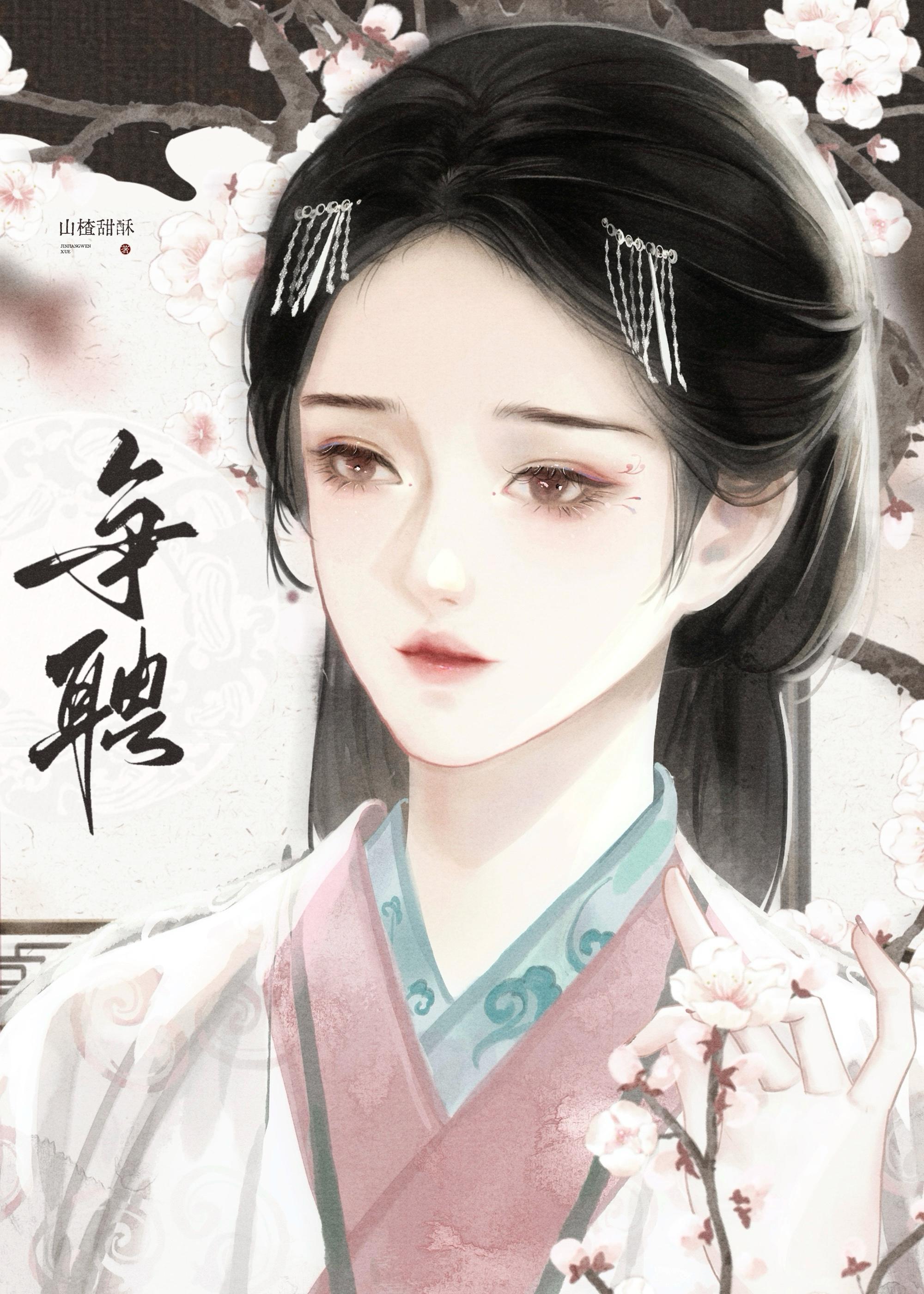 争聘