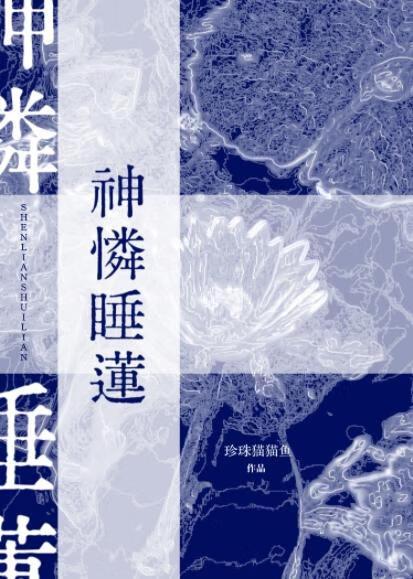 神怜睡莲