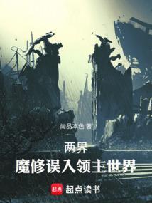 两界：魔修误入领主世界