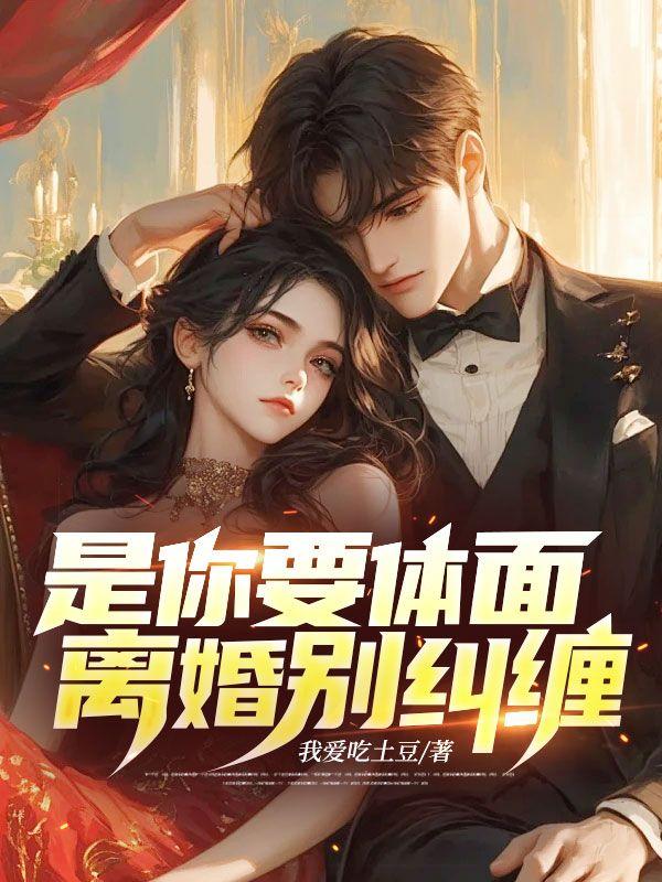 是你要体面，离婚别纠缠