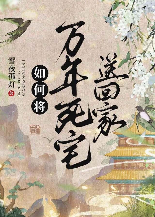 如何将万年神兽送回家