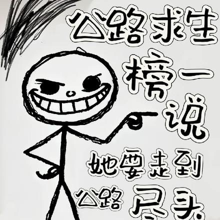 公路求生榜一说她要走到公路尽头