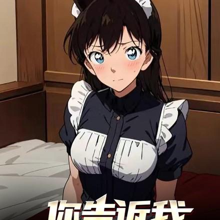 柯南：顶级魅魔，狂拆cp