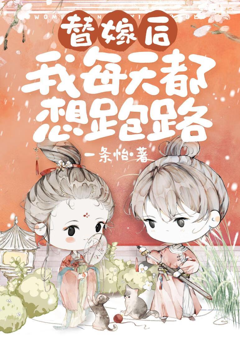 被替嫁对象的皇孙盯上了