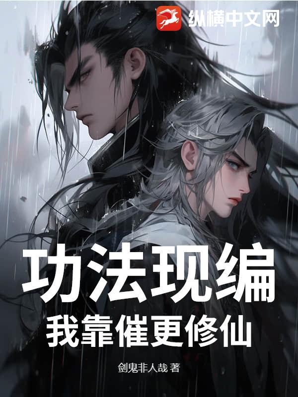 功法现编，我靠催更修仙