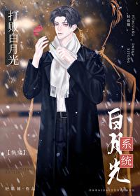 打败白月光系统[快穿]