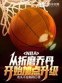 NBA：从联盟打架王到篮球之神